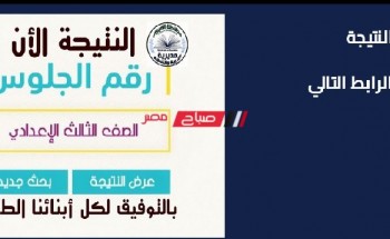 حالا هنا موقع استلام نتيجة الشهادة الإعدادية 2022 محافظة الجيزة برقم الجلوس والاسم الترم الثاني 2022