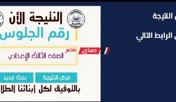 رابط استعلام نتيجة الشهادة الإعدادية محافظة بني سويف الترم الثانى 2022