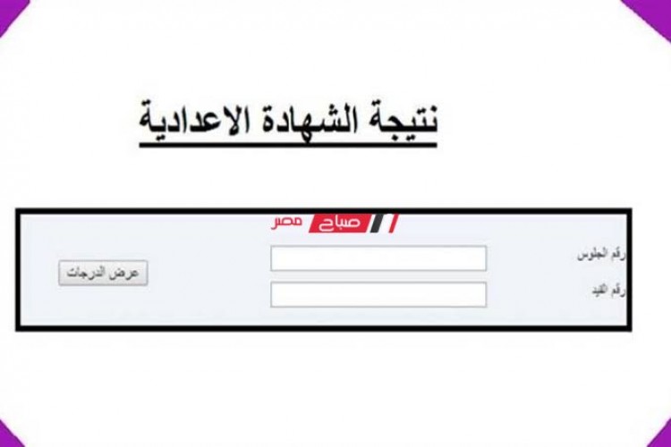 نتيجة الشهادة الإعدادية محافظة مرسي مطروح 2022 برقم الجلوس والاسم.. لينك نتيجة 3 اعدادي
