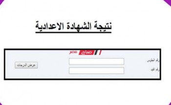 لينك Link نتيجة الشهادة الإعدادية محافظة البحيرة 2022 الترم الأول.. رابط البوابة الالكترونية