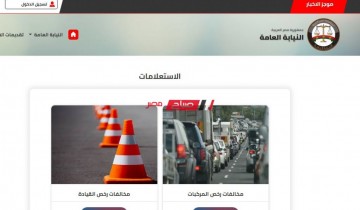 برقم العربية .. رابط الاستعلام عن مخالفات المرور وطريقة التظلم عليها
