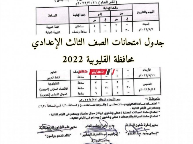 جدول امتحانات الصف الثالث الإعدادي محافظة القليوبية الترم الثاني 2022 وزارة التربية والتعليم