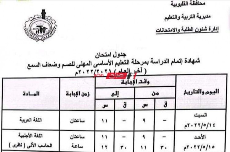 جدول امتحانات المرحلة الإعدادية محافظة القليوبية 2022 الترم الثاني رسمياً وزارة التربية والتعليم