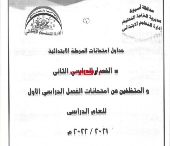 جدول امتحانات المرحلة الابتدائية محافظة أسيوط الترم الثاني 2022 وزارة التربية والتعليم