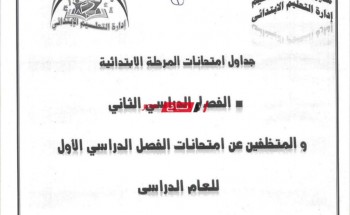 جدول امتحانات المرحلة الابتدائية محافظة أسيوط الترم الثاني 2022 وزارة التربية والتعليم