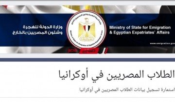 رابط تسجيل الاستمارة الإلكترونية للطلاب العائدين من أوكرانيا بالجامعات المصرية