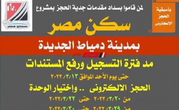 مد فترة التسجيل ورفع المستندات للحصول على شقة في مشروع سكن مصر بدمياط الجديدة