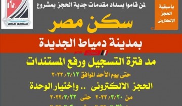 مد فترة التسجيل ورفع المستندات للحصول على شقة في مشروع سكن مصر بدمياط الجديدة