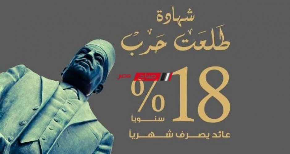 تفاصيل ومميزات شهادات بنك مصر 2022 لشهادة طلعت حرب بفائدة 18%