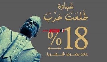 تفاصيل شهادة طلعت حرب من بنك مصر الجديدة 2022 بفائدة 18%