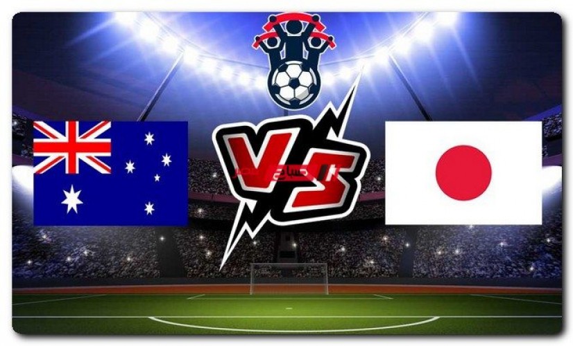 موعد مباراة أستراليا واليابان في تصفيات آسيا المؤهلة إلى مونديال قطر 2022