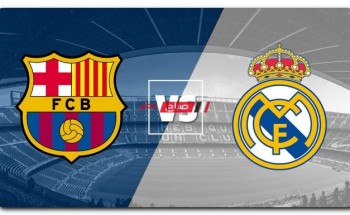 موعد مباراة ريال مدريد وبرشلونة في الدوري الإسباني 2022 والقنوات الناقلة