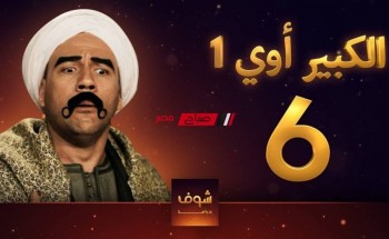 مسلسلات رمضان 2023 …ننشر مواعيد عرض الحلقة الرابعة مسلسل الكبير اوي 7 بطولة مكي