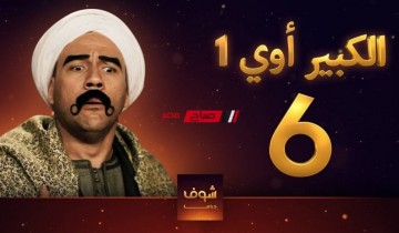 مسلسلات رمضان 2023 …ننشر مواعيد عرض الحلقة الرابعة مسلسل الكبير اوي 7 بطولة مكي