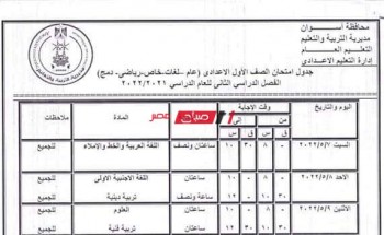 جدول امتحانات اعدادي محافظة أسوان الترم الثاني 2022 وزارة التربية والتعليم