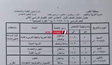 جدول امتحانات الترم الثاني محافظة الأقصر المرحلة الإعدادية أولى وتانية وتالتة اعدادي 2022