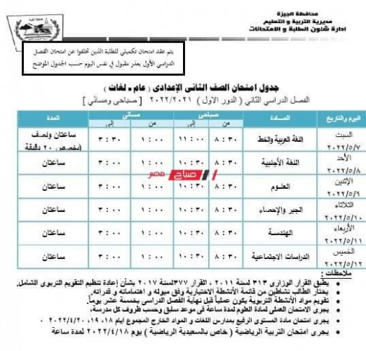 جدول امتحانات محافظة الجيزة 2022 جميع المراحل التعليمية ابتدائي وإعدادي وثانوي وزارة التربية والتعليم