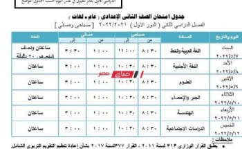 جدول امتحانات محافظة الجيزة 2022 جميع المراحل التعليمية ابتدائي وإعدادي وثانوي وزارة التربية والتعليم