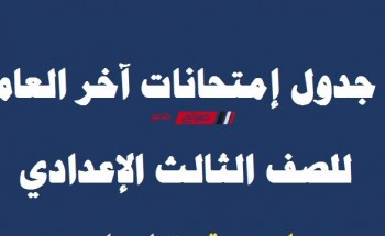 جدول امتحانات الصف الثالث الإعدادي الترم الثاني 2021-2022 محافظة السويس وزارة التربية والتعليم