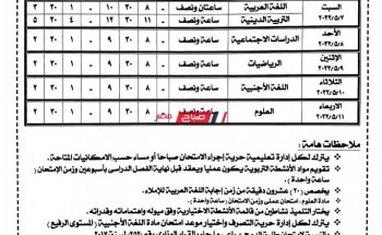 جداول امتحانات المرحلة الابتدائية والاعدادية الترم الثاني 2022 محافظة الإسكندرية