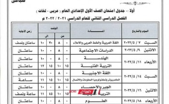 جدول امتحانات المرحلة الإعدادية محافظة الغربية الترم الثاني 2022 رسمياً وزارة التربية والتعليم
