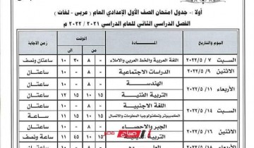 جدول امتحانات المرحلة الإعدادية محافظة الغربية الترم الثاني 2022 رسمياً وزارة التربية والتعليم