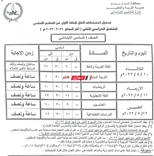 جدول امتحانات المرحلة الابتدائية محافظة شمال سيناء الترم الثاني 2022 وزارة التربية والتعليم