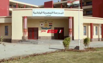 رابط التقديم بالمدارس اليابانية المصرية 2023 والشروط وآخر موعد للتقديم