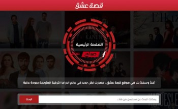 “موقع قصة عشق” تعرف على الموقع الأكثر شهرة عربياً في ترجمة المسلسلات التركية !