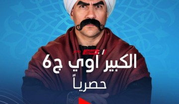 موعد الحلقة 29 مسلسل الكبير أوي 6 لموسم رمضان 2022 والقنوات الناقله