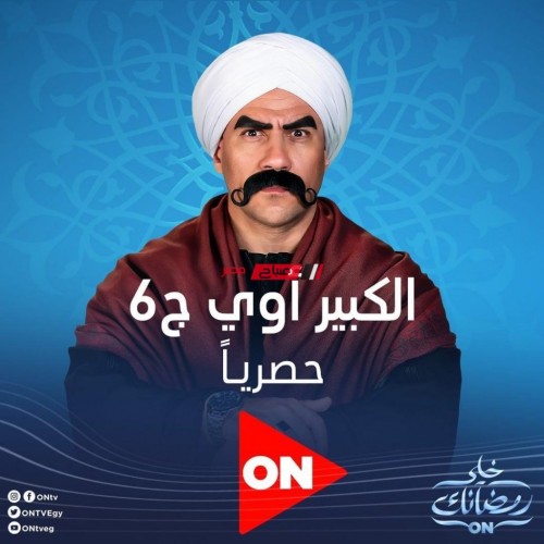 موعد الحلقة 24 مسلسل الكبير أوي الموسم السادس للفنان احمد مكي