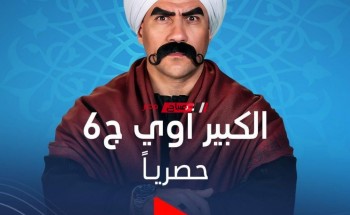 موعد الحلقة 24 مسلسل الكبير أوي الموسم السادس للفنان احمد مكي