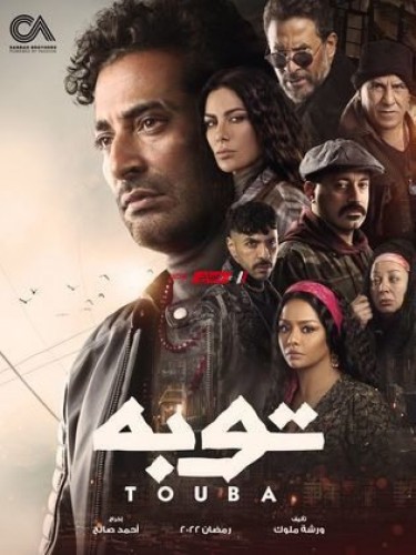 موعد عرض مسلسل توبة حلقة 27 في موسم رمضان 2022 بطولة عمرو سعد