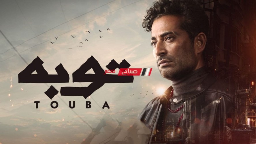 موعد عرض الحلقة الاخيرة مسلسل توبة بطولة عمرو سعد في رمضان 2022