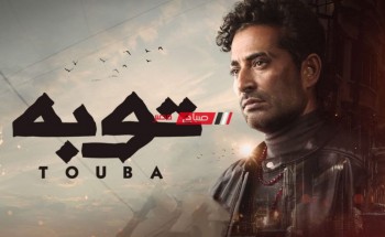 موعد عرض الحلقة الاخيرة مسلسل توبة بطولة عمرو سعد في رمضان 2022