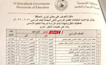 جدول امتحانات محافظة القليوبية المعدل للصفين الخامس والسادس الابتدائي الترم الثاني 2022