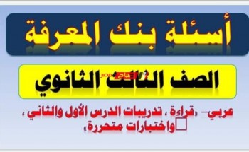 بالاجابات اسئلة بنك المعرفة فى اللغة العربية للصف الثالث الثانوي 2022 من وزارة التربية والتعليم