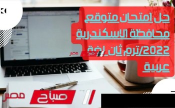 حل امتحان متوقع لمحافظة الاسكندرية لغة عربية ترم ثان 2022 الشهادة الاعدادية
