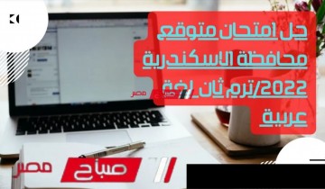 حل امتحان متوقع لمحافظة الاسكندرية لغة عربية ترم ثان 2022 الشهادة الاعدادية