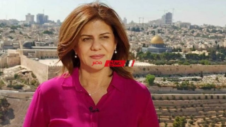 استشهاد الصحفية شيرين أبو عاقلة برصاص الاحتلال الاسرائيلي.. وإصابة صحفي آخر