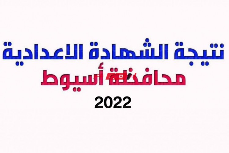 حالا أسماء أوائل الشهادة الإعدادية محافظة اسيوط 2022.. لينك سريع نتيجة 3 اعدادي