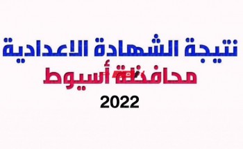 موعد نتيجة تالتة إعدادي محافظة أسيوط الترم الثاني 2022 وإعلان اسماء الطلاب الاوائل