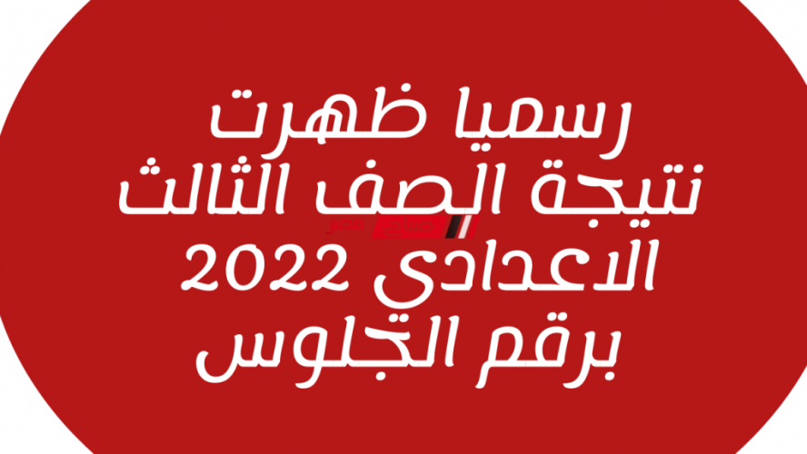 رسميًا .. رابط نتيجة الشهادة الإعدادية محافظة دمياط الترم الثاني 2022