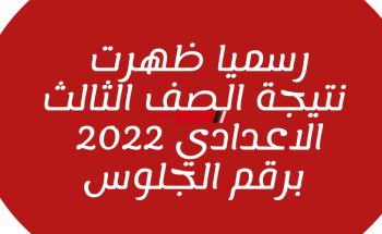 رسميًا .. رابط نتيجة الشهادة الإعدادية محافظة دمياط الترم الثاني 2022