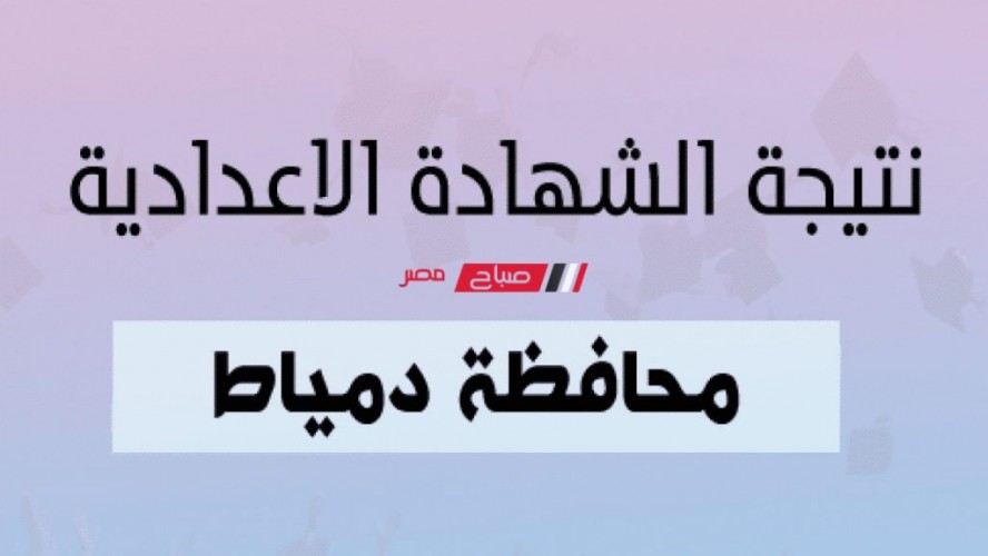 اخر اخبار نتيجة الشهادة الإعدادية محافظة دمياط 2023 ورابط الاستعلام برقم الجلوس