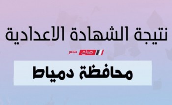 موعد اعلان وظهور نتيجة الشهادة الإعدادية محافظة دمياط 2023 الفصل الدراسي الاول