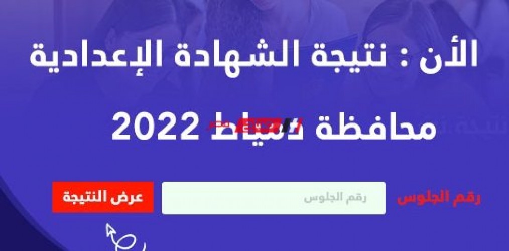 موعد نتيجة الشهادة الإعدادية الترم الثاني 2022 بمحافظة دمياط