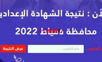 رابط الاستعلام عن نتيجة الشهادة الإعدادية الدور الثاني 2022 في دمياط برقم الجلوس