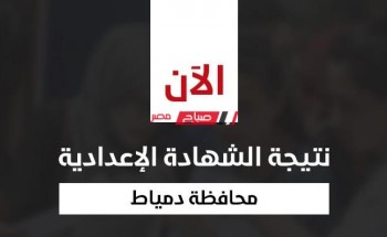نتيجة الشهادة الإعدادية محافظة دمياط الترم الثانى 2022