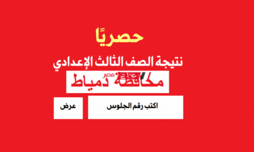 بعد قليل إعلان وظهور نتيجة الشهادة الإعدادية في محافظة دمياط الفصل الدراسي الثاني 2022